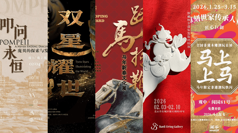 Beijing February 2026 Exhibition Guide