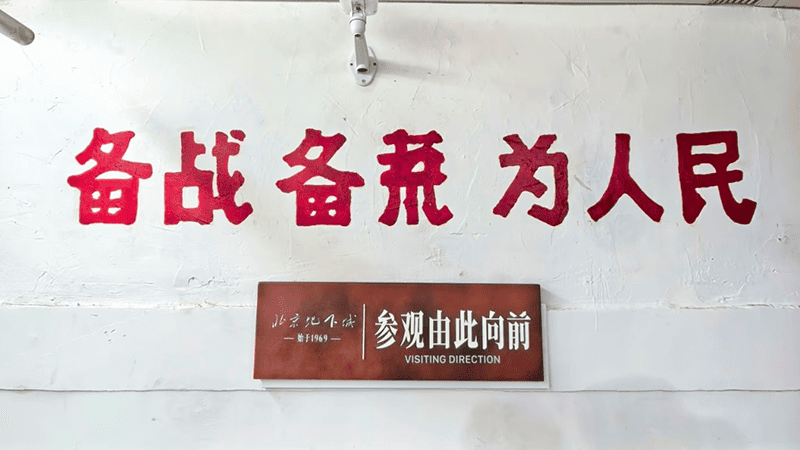 On the walls of an underground air-raid shelter in Beijing, there is a slogan that reads: 'Prepare for war, prepare for famine, and serve the people.'